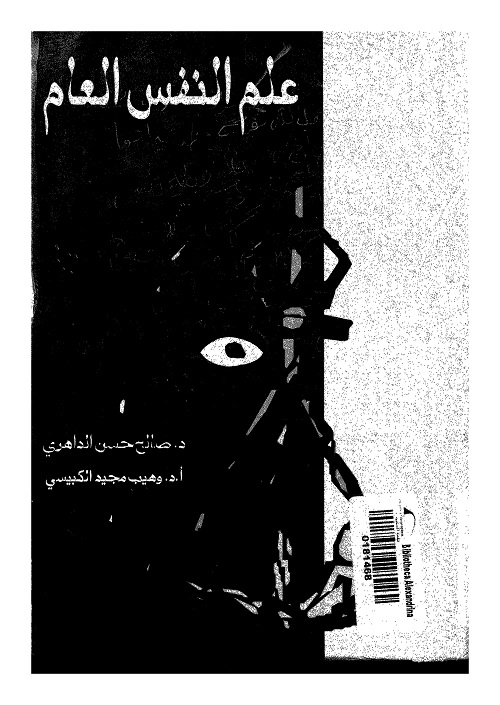 علم النفس العام